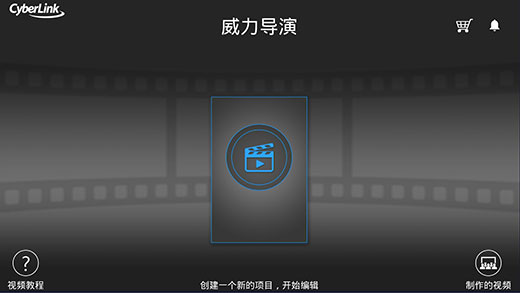 威力導演截圖2