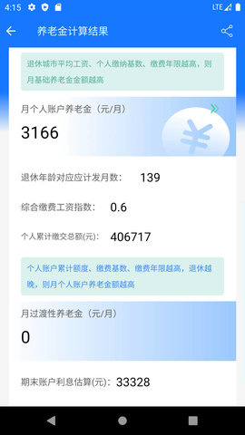 養老金計算器截圖1
