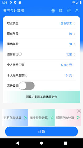 養老金計算器截圖2