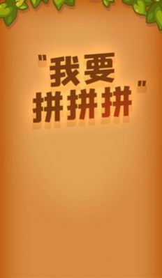 我要拼拼拼截圖1
