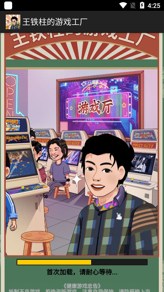 王鐵柱的游戲工廠截圖1