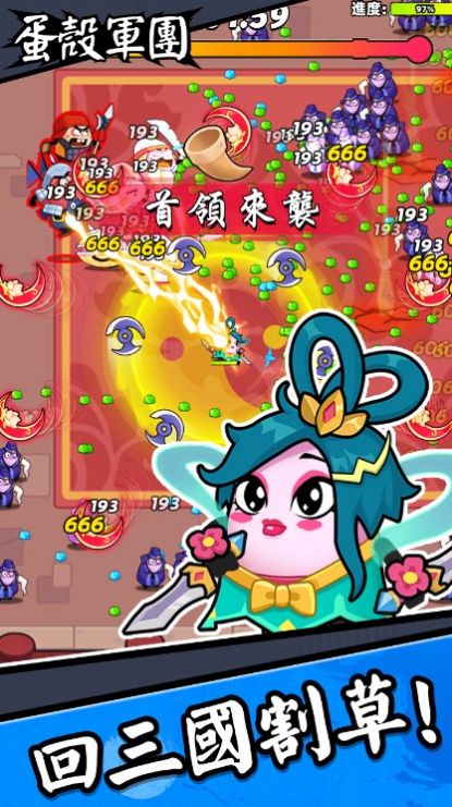 蛋殼軍團截圖1