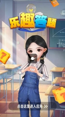 樂趣答題截圖2